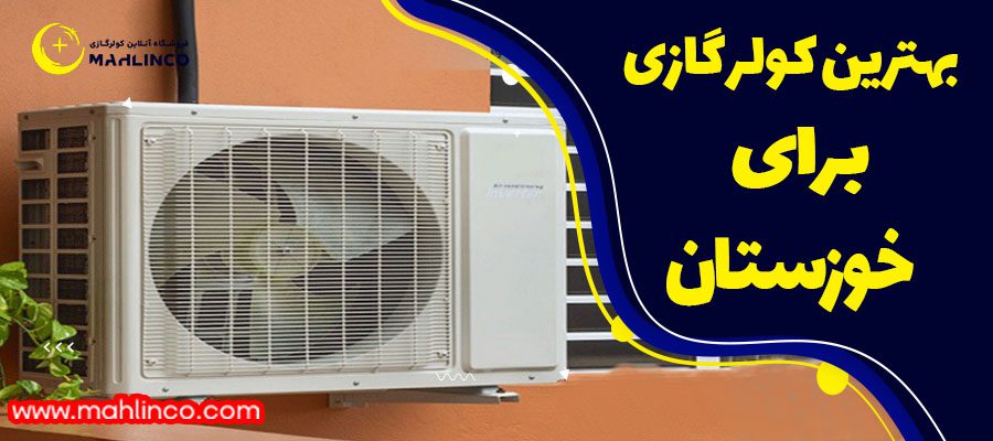 بهترین کولر گازی برای خوزستان